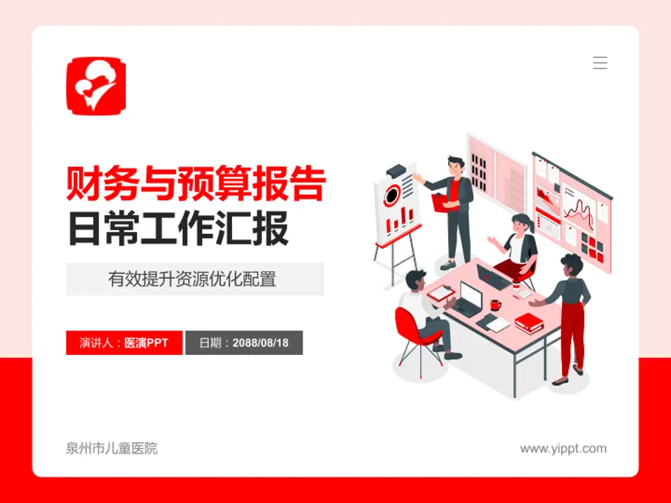 泉州市儿童医院财务与预算报告PPT模板4:3格式PPT封面效果预览图