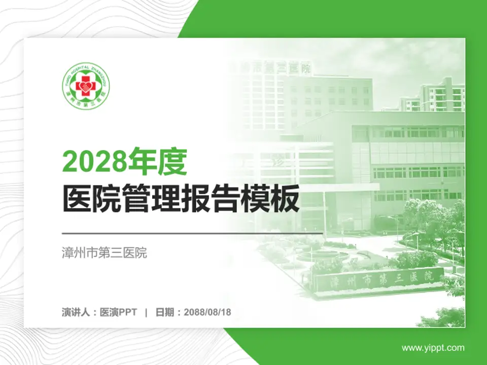 漳州市第三医院医院管理报告PPT模板4:3格式PPT封面效果预览图