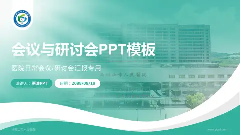 马鞍山市人民医院会议与研讨会PPT模板