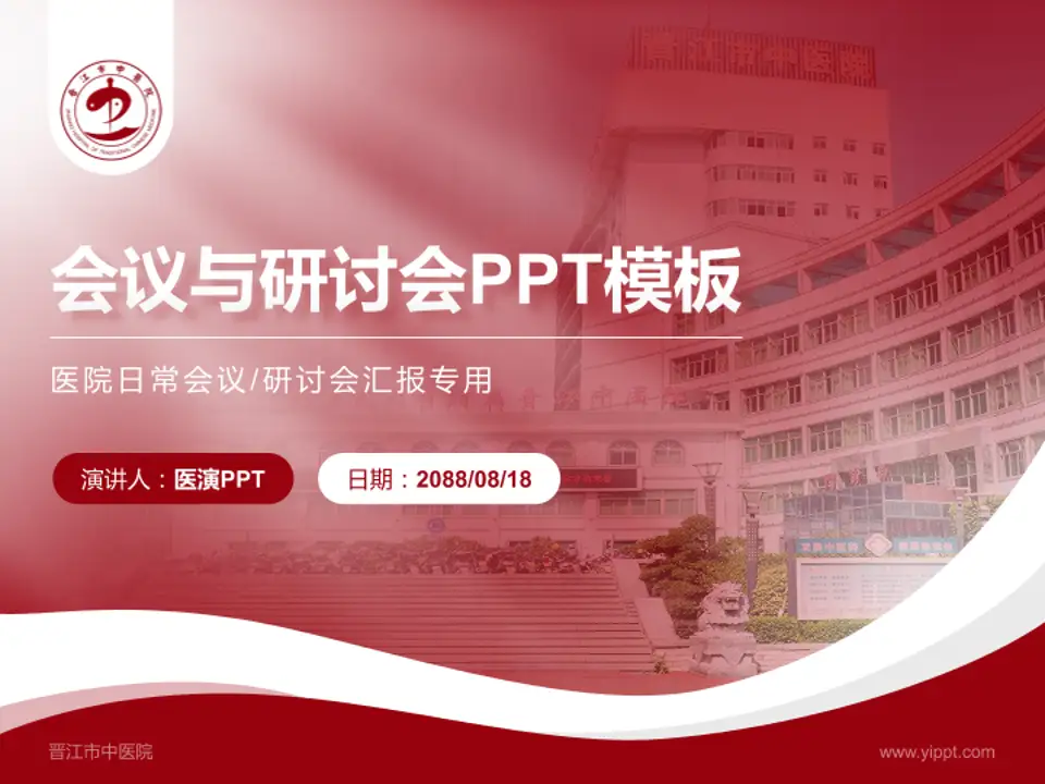 晋江市中医院会议与研讨会PPT模板4:3格式PPT封面效果预览图
