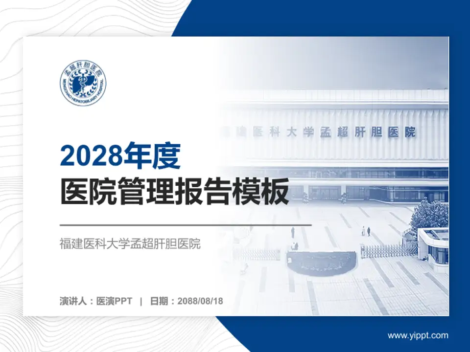 福建医科大学孟超肝胆医院医院管理报告PPT模板4:3格式PPT封面效果预览图