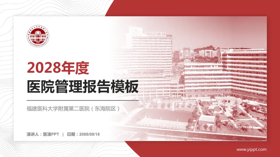 福建医科大学附属第二医院（东海院区）医院管理报告PPT模板16:9格式PPT封面效果预览图