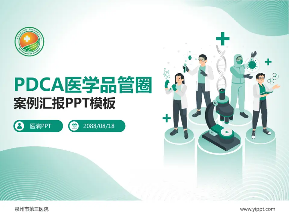 泉州市第三医院品管圈PDCA演示专用PPT模板4:3格式PPT封面效果预览图