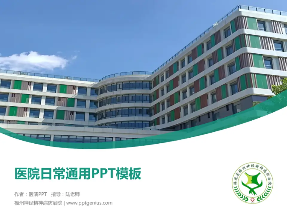 福州神经精神病防治院医院简介/日常通用PPT模板4:3格式PPT封面效果预览图