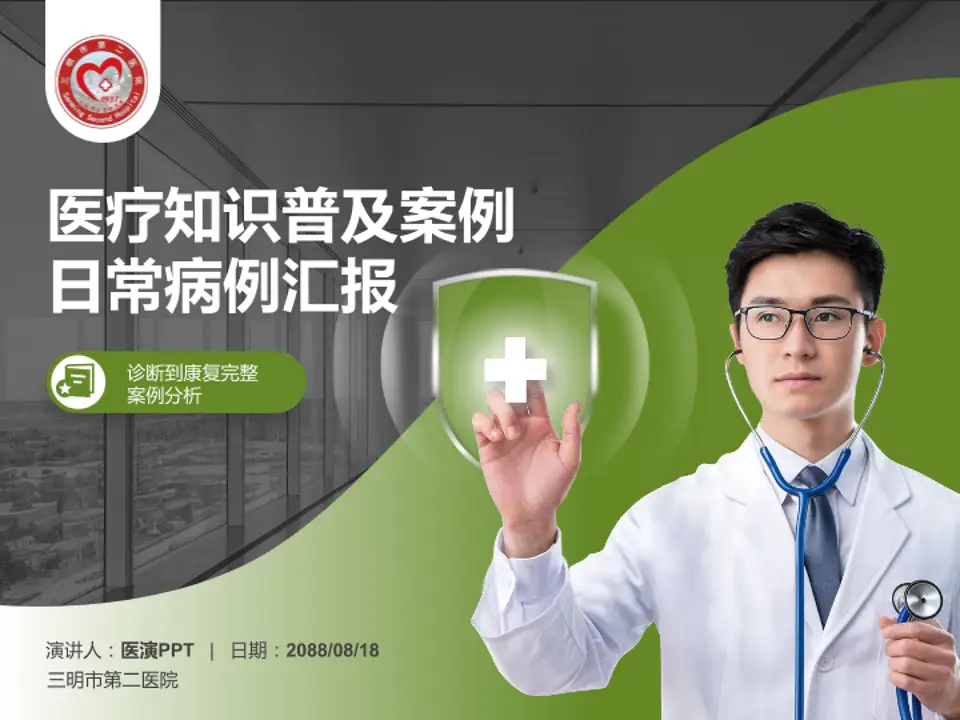 三明市第二医院医疗知识普及PPT模板4:3格式PPT封面效果预览图
