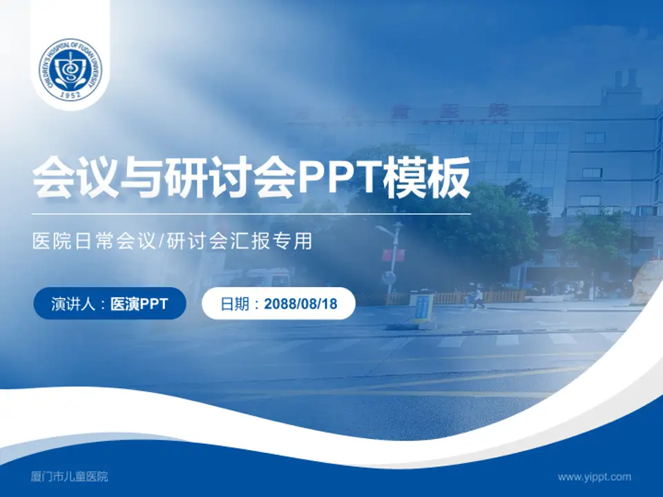 厦门市儿童医院会议与研讨会PPT模板4:3格式PPT封面效果预览图