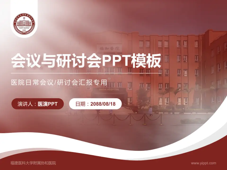 福建医科大学附属协和医院会议与研讨会PPT模板4:3格式PPT封面效果预览图