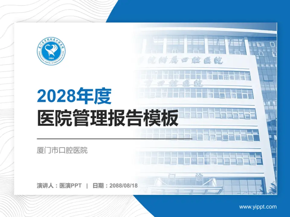 厦门市口腔医院医院管理报告PPT模板4:3格式PPT封面效果预览图