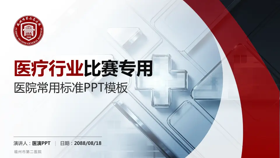 福州市第二医院医疗行业比赛专用PPT模板16:9格式PPT封面效果预览图
