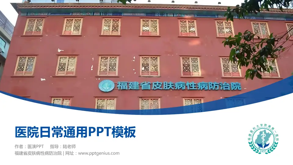 福建省皮肤病性病防治院医院简介/日常通用PPT模板16:9格式PPT封面效果预览图