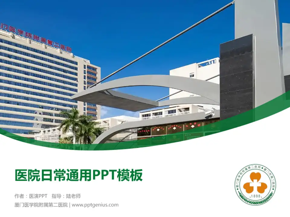 厦门医学院附属第二医院医院简介/日常通用PPT模板4:3格式PPT封面效果预览图