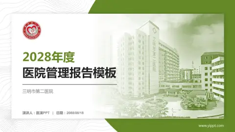 三明市第二医院医院管理报告PPT模板