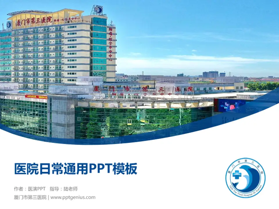 厦门市第三医院医院简介/日常通用PPT模板4:3格式PPT封面效果预览图