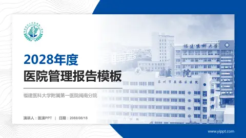 福建医科大学附属第一医院闽南分院医院管理报告PPT模板