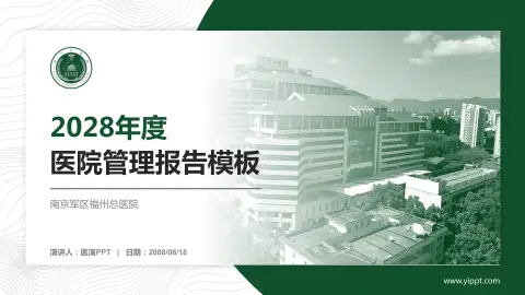 南京军区福州总医院医院管理报告PPT模板
