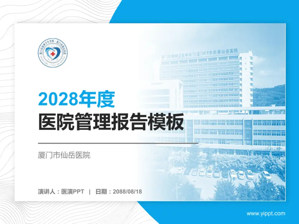 厦门市仙岳医院医院管理报告PPT模板4:3格式PPT封面效果预览图