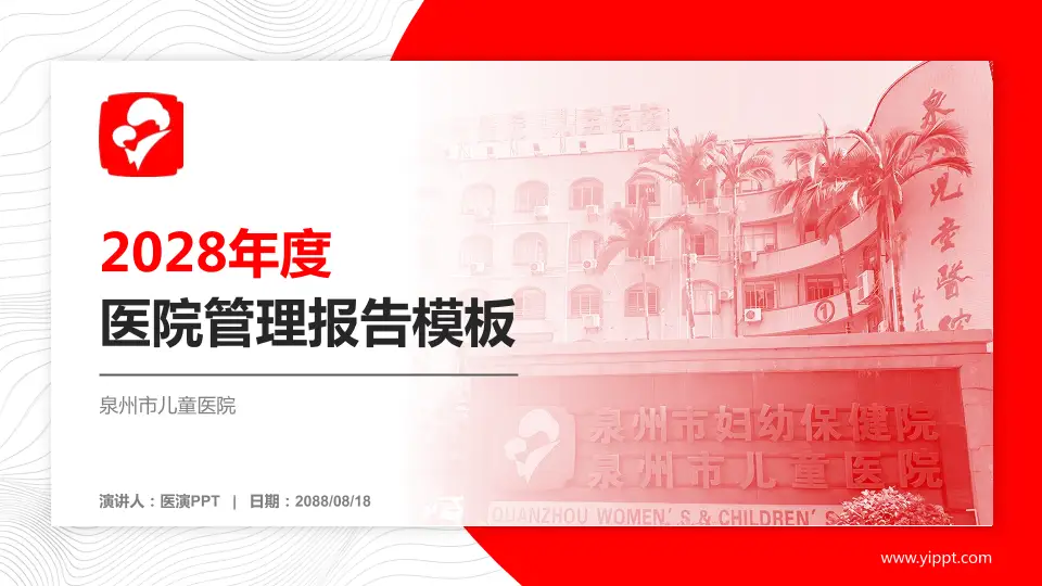 泉州市儿童医院医院管理报告PPT模板16:9格式PPT封面效果预览图