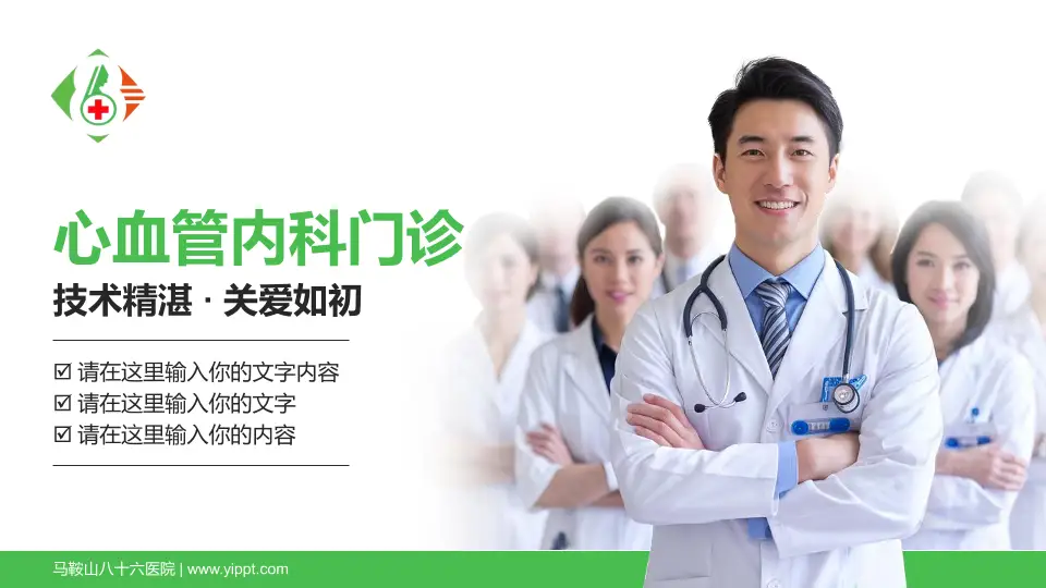 马鞍山八十六医院科室介绍与推广PPT模板16:9格式PPT封面效果预览图