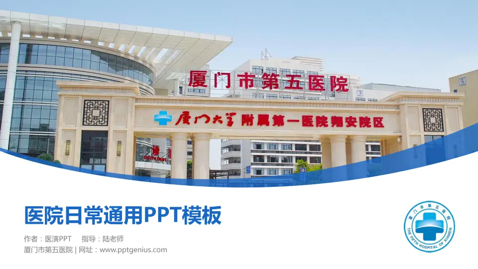 厦门市第五医院医院简介/日常通用PPT模板16:9格式PPT封面效果预览图