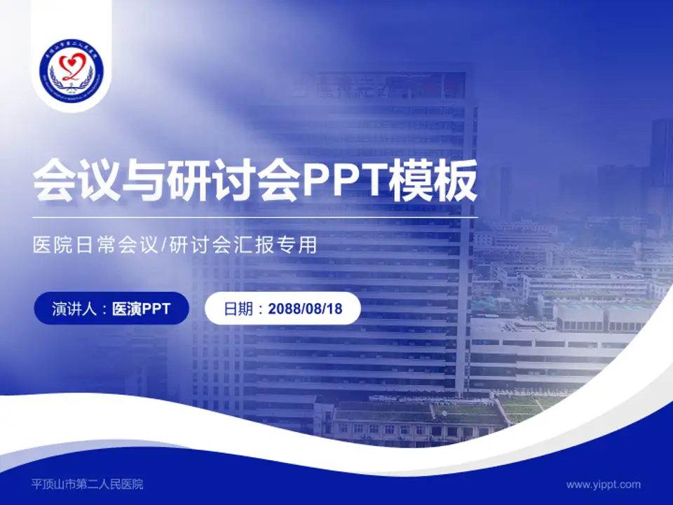 平顶山市第二人民医院会议与研讨会PPT模板4:3格式PPT封面效果预览图