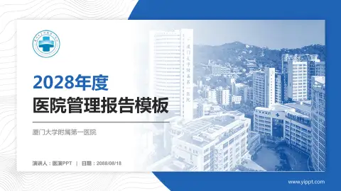 厦门大学附属第一医院医院管理报告PPT模板
