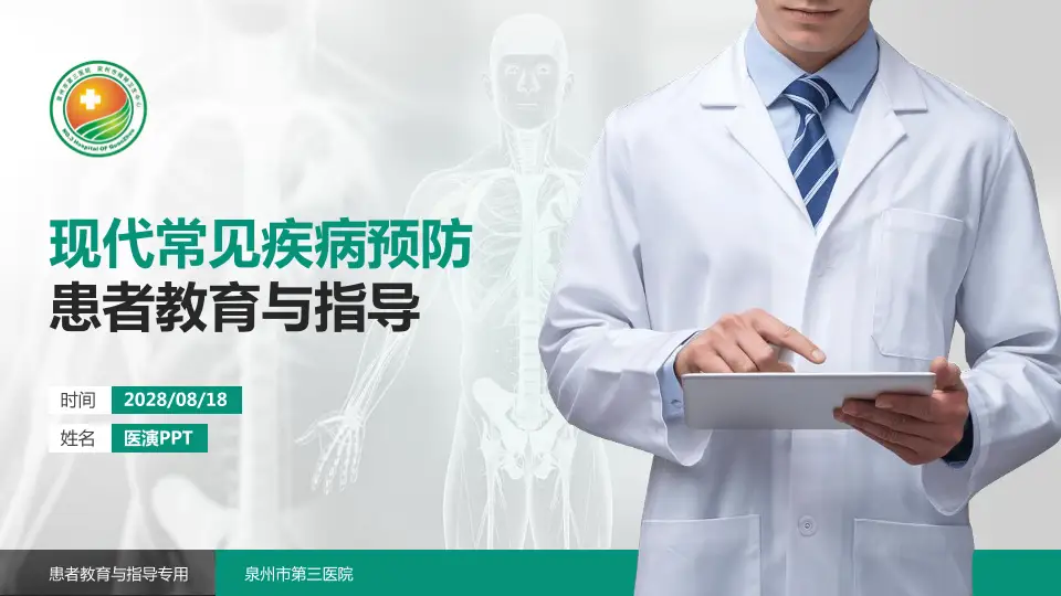 泉州市第三医院患者教育与指导PPT模板16:9格式PPT封面效果预览图