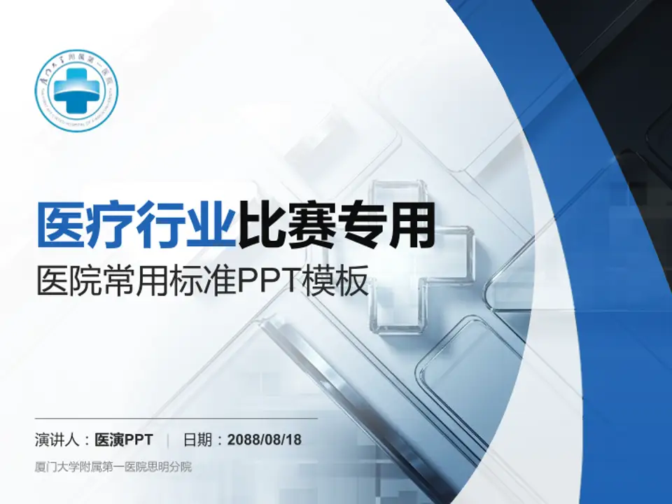 厦门大学附属第一医院思明分院医疗行业比赛专用PPT模板4:3格式PPT封面效果预览图
