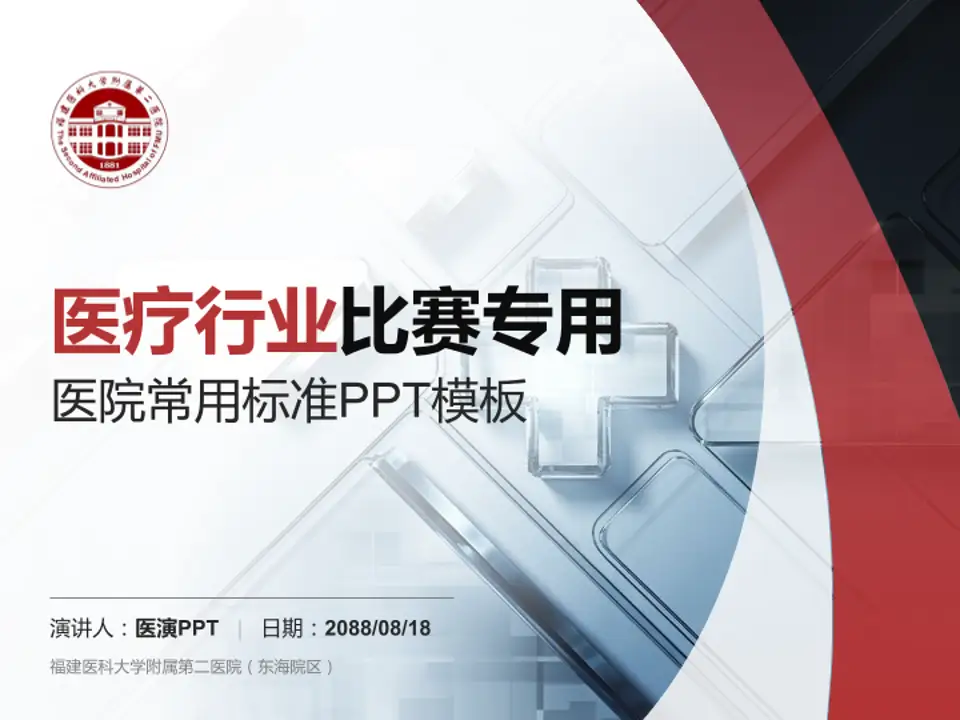 福建医科大学附属第二医院（东海院区）医疗行业比赛专用PPT模板4:3格式PPT封面效果预览图