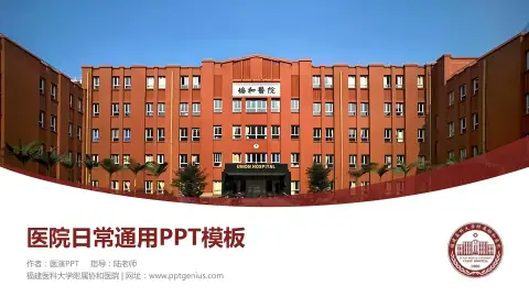 福建医科大学附属协和医院医院简介/日常通用PPT模板