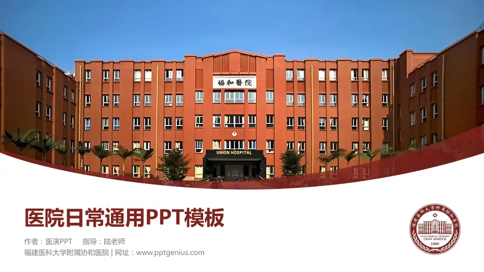 福建医科大学附属协和医院医院简介/日常通用PPT模板16:9格式PPT封面效果预览图