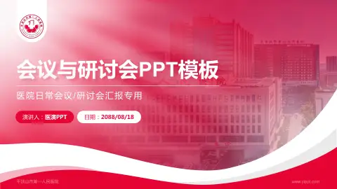 平顶山市第一人民医院会议与研讨会PPT模板