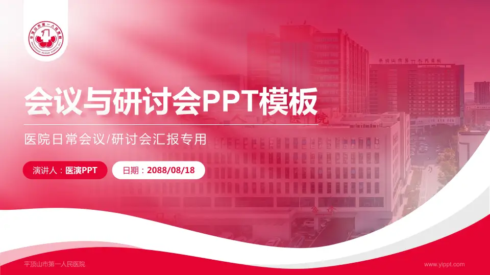 平顶山市第一人民医院会议与研讨会PPT模板16:9格式PPT封面效果预览图