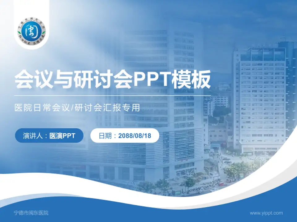 宁德市闽东医院会议与研讨会PPT模板4:3格式PPT封面效果预览图