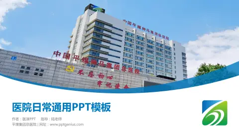 平煤集团总医院医院简介/日常通用PPT模板