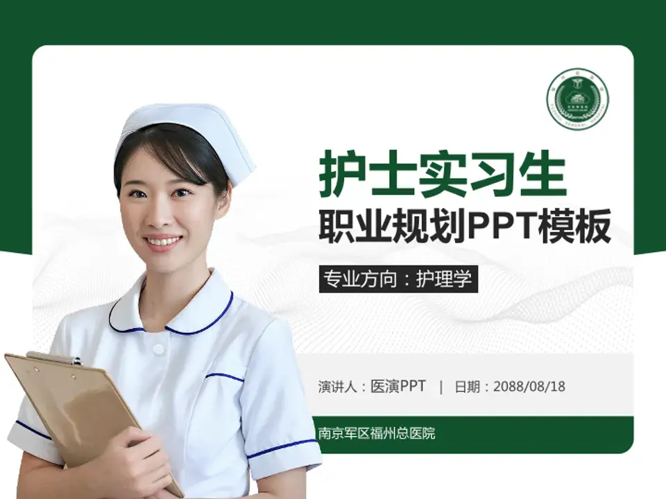 南京军区福州总医院护理专业职业生涯规划PPT模板4:3格式PPT封面效果预览图