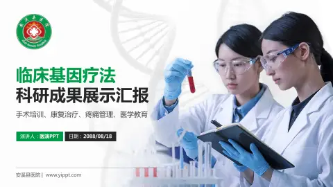 安溪县医院科研成果展示PPT模板