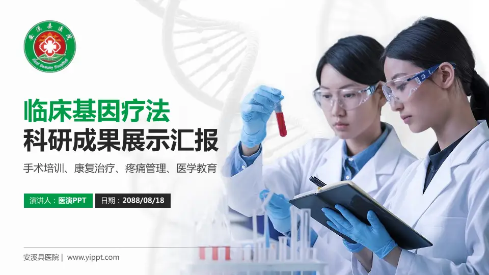安溪县医院科研成果展示PPT模板16:9格式PPT封面效果预览图