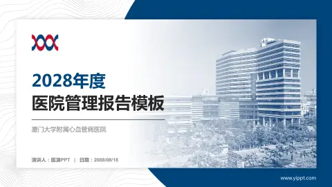 厦门大学附属心血管病医院医院管理报告PPT模板