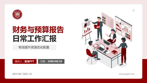 福州市第二医院二部财务与预算报告PPT模板