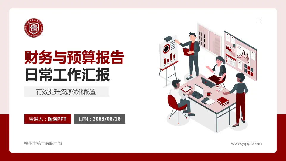 福州市第二医院二部财务与预算报告PPT模板16:9格式PPT封面效果预览图