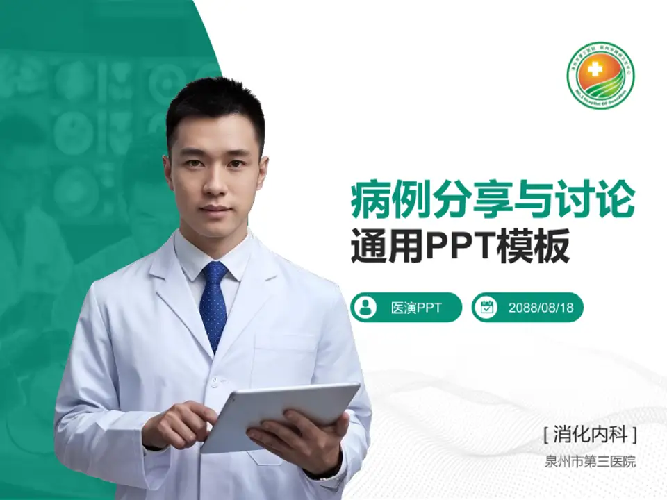 泉州市第三医院病例分享与讨论PPT模板4:3格式PPT封面效果预览图