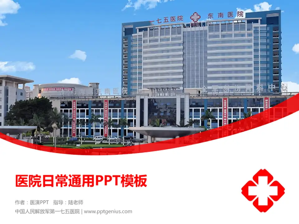 中国人民解放军第一七五医院医院简介/日常通用PPT模板4:3格式PPT封面效果预览图