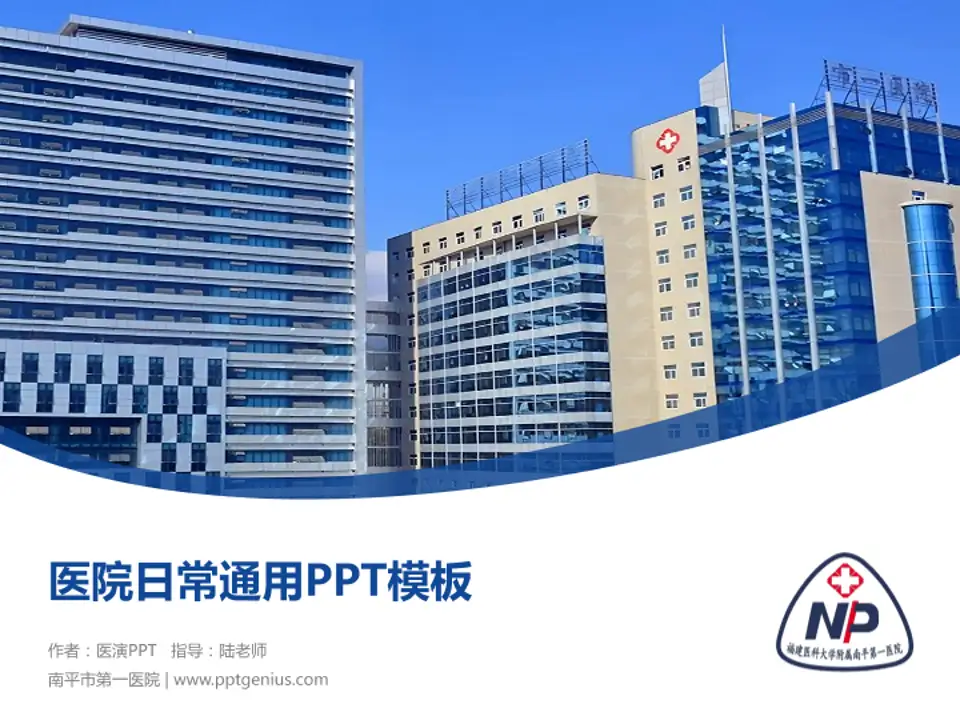 南平市第一医院医院简介/日常通用PPT模板4:3格式PPT封面效果预览图