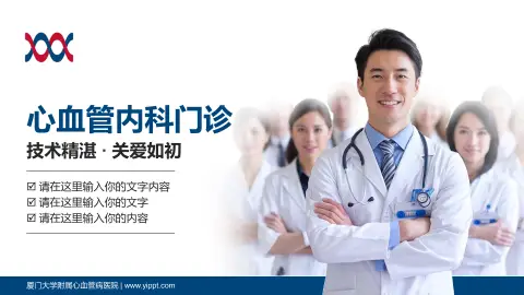 厦门大学附属心血管病医院科室介绍与推广PPT模板