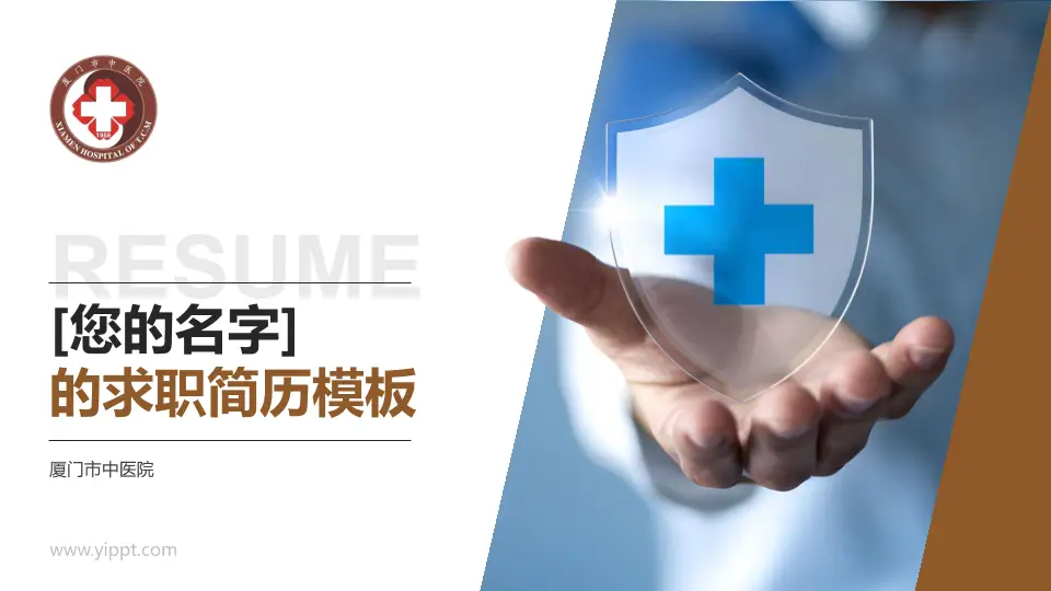 厦门市中医院个人求职应聘简历PPT模板16:9格式PPT封面效果预览图