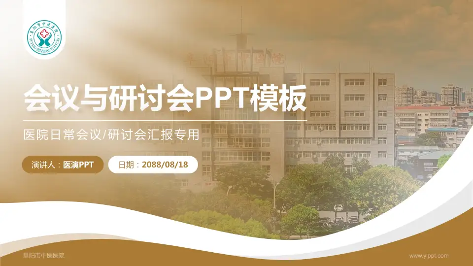 阜阳市中医医院会议与研讨会PPT模板16:9格式PPT封面效果预览图