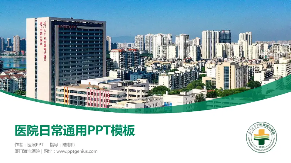 厦门海沧医院医院简介/日常通用PPT模板16:9格式PPT封面效果预览图