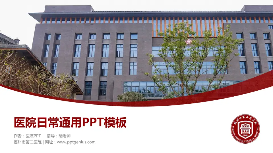 福州市第二医院医院简介/日常通用PPT模板16:9格式PPT封面效果预览图