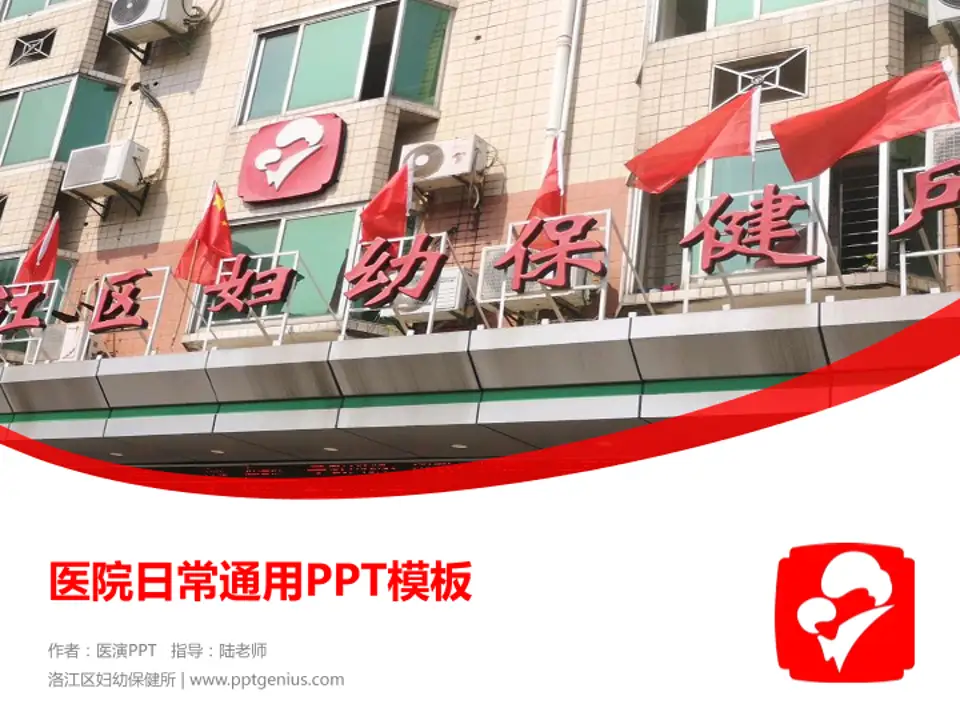 洛江区妇幼保健所医院简介/日常通用PPT模板4:3格式PPT封面效果预览图