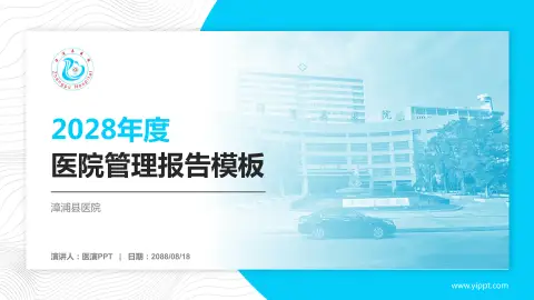 漳浦县医院医院管理报告PPT模板